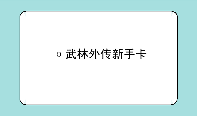 σ武林外传新手卡