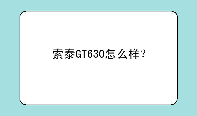 索泰GT630怎么样？