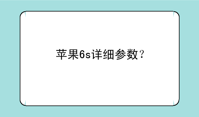 苹果6s详细参数？