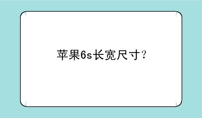 苹果6s长宽尺寸？