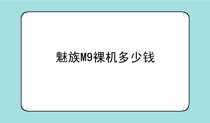 魅族M9裸机多少钱