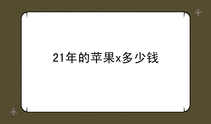 21年的苹果x多少钱