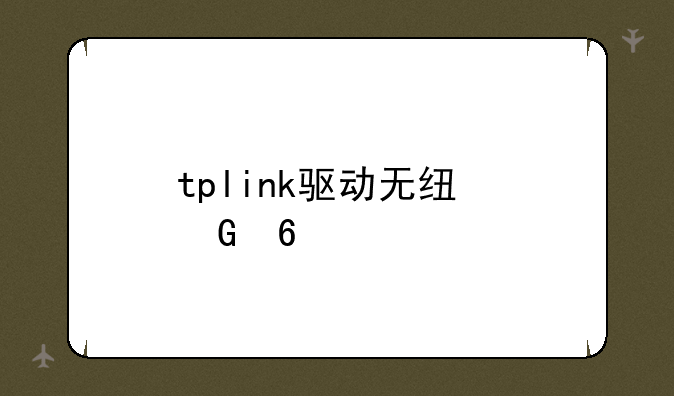 tplink驱动无线网卡