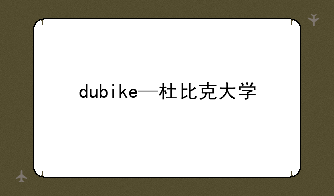 dubike—杜比克大学