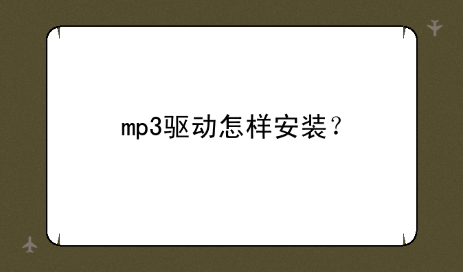 mp3驱动怎样安装？