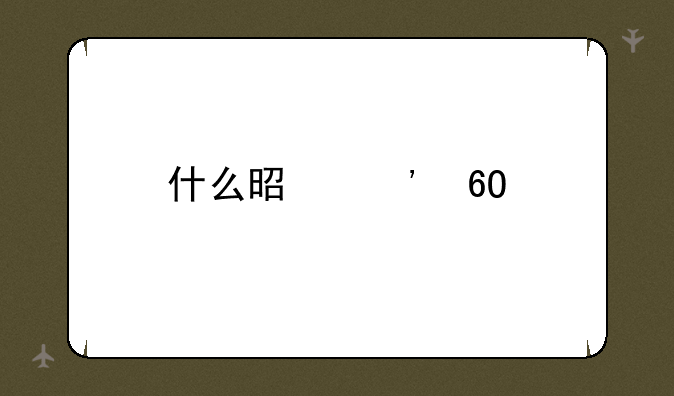 什么是安卓手机？
