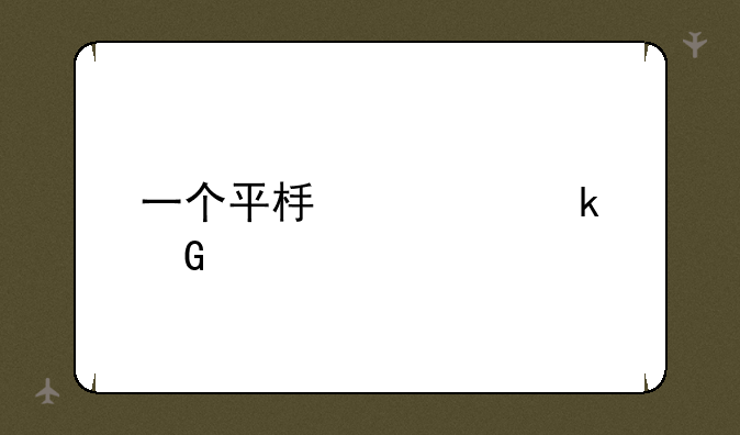 一个平板要多少元