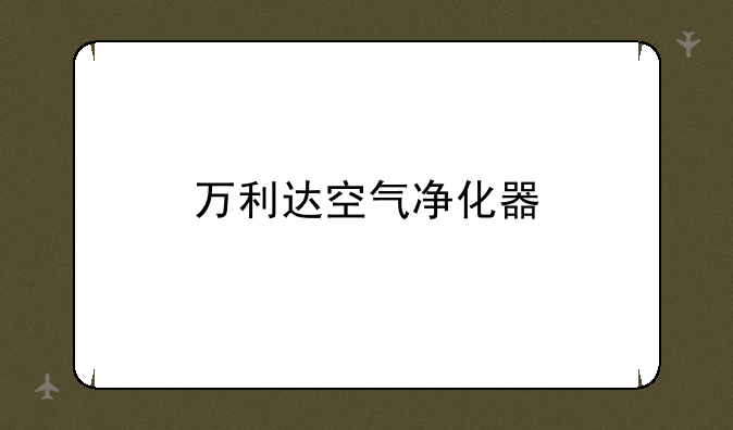 万利达空气净化器