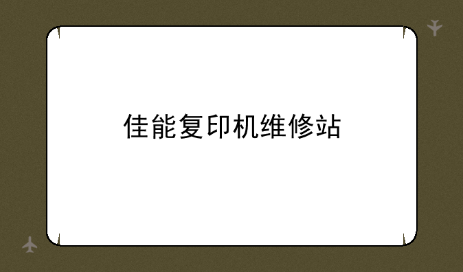 佳能复印机维修站