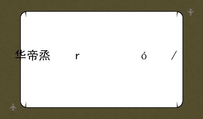 华帝烟机价格介绍