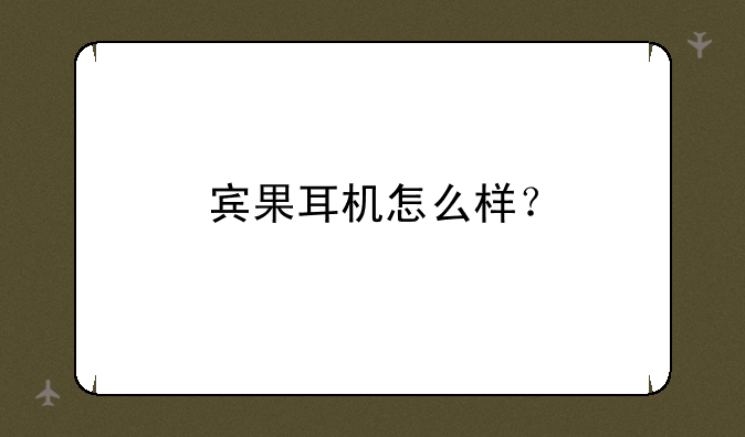 宾果耳机怎么样？