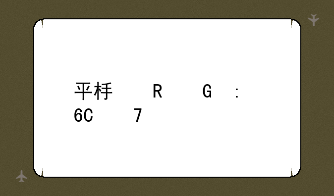 平板电脑推荐配置