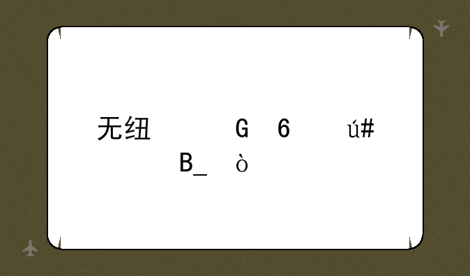 无线网卡很贵吗？