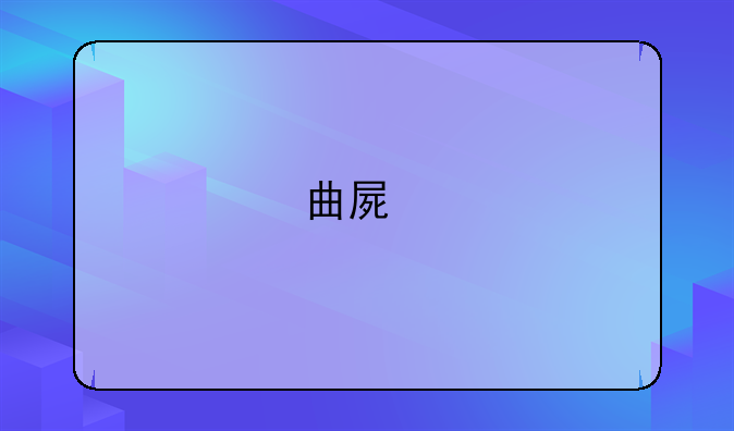 曲屏手机的优缺点