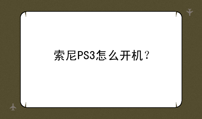 索尼PS3怎么开机？