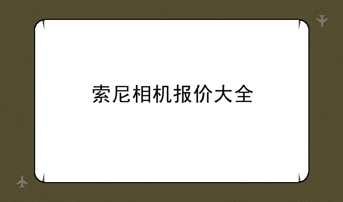 索尼相机报价大全