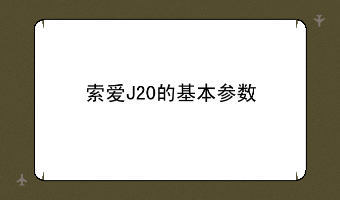 索爱J20的基本参数