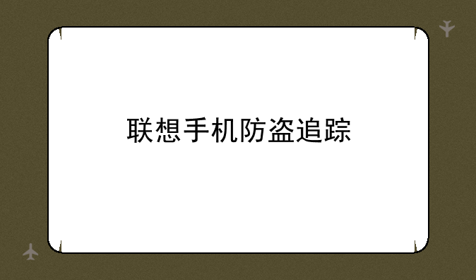 联想手机防盗追踪