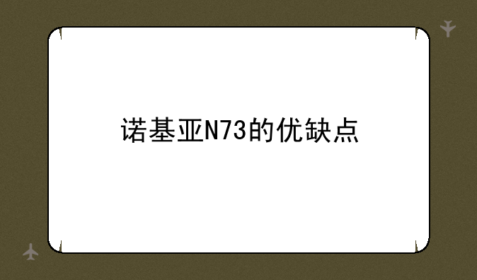 诺基亚N73的优缺点