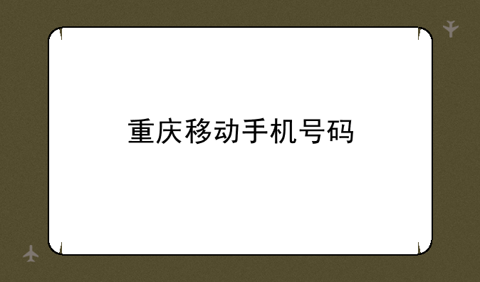 重庆移动手机号码