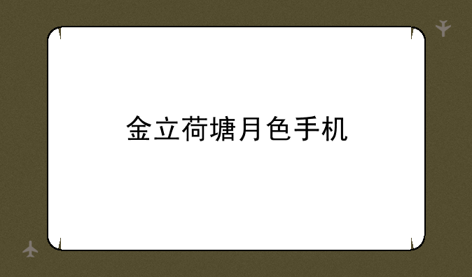 金立荷塘月色手机