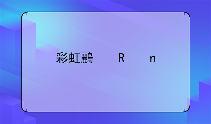 彩虹鸟键盘