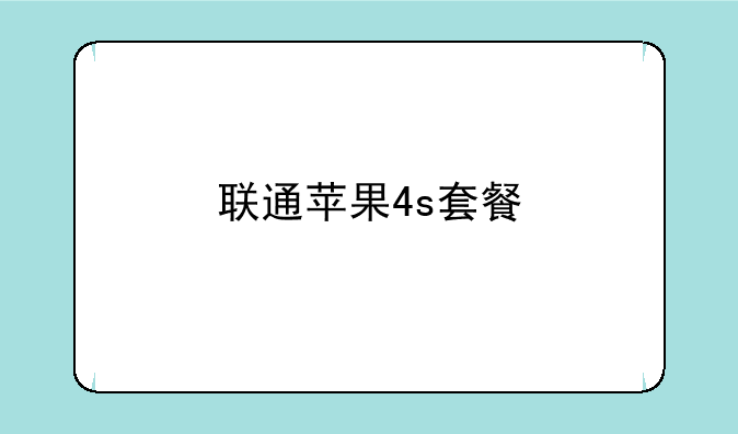 联通苹果4s套餐