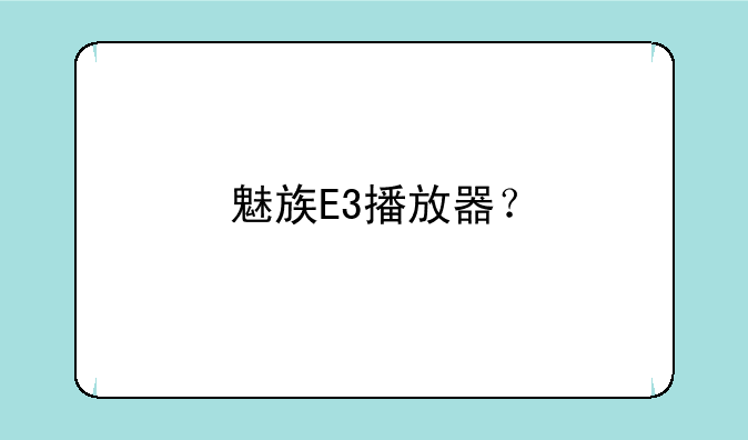 魅族E3播放器？