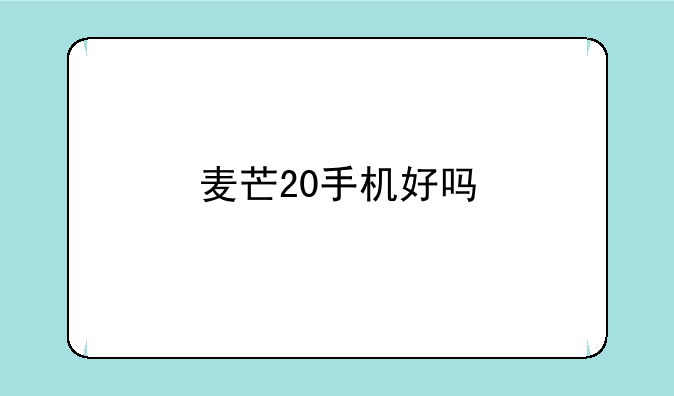 麦芒20手机好吗