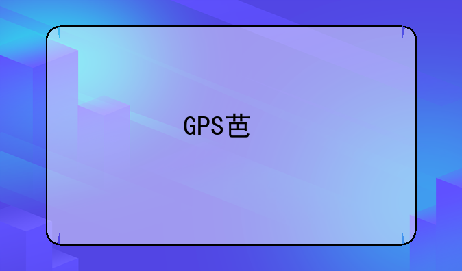 GPS芯片多少钱？
