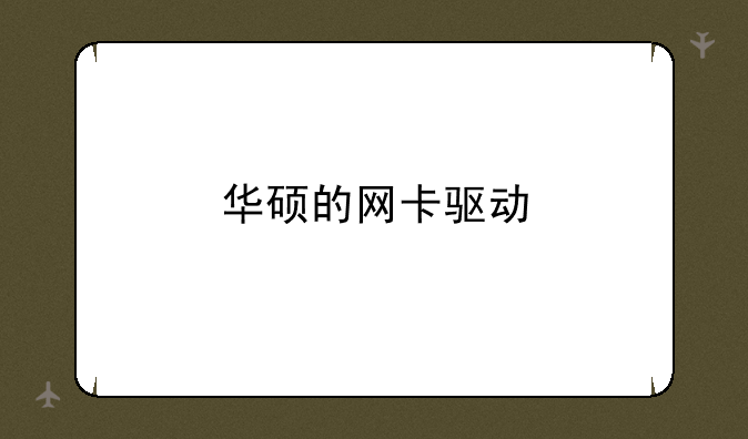 华硕的网卡驱动