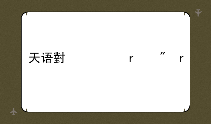 天语小黄蜂刷机