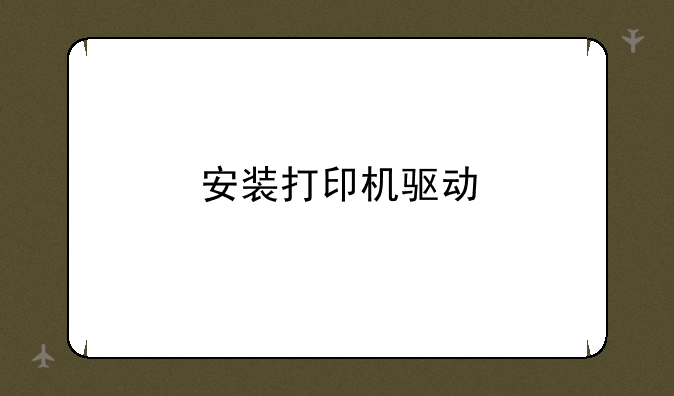 安装打印机驱动