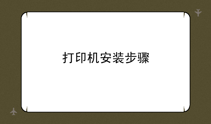 打印机安装步骤
