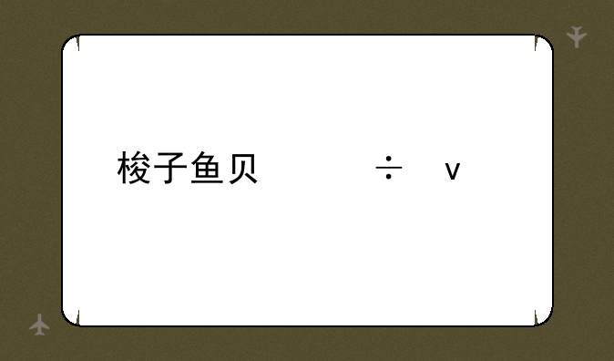 梭子鱼负载均衡