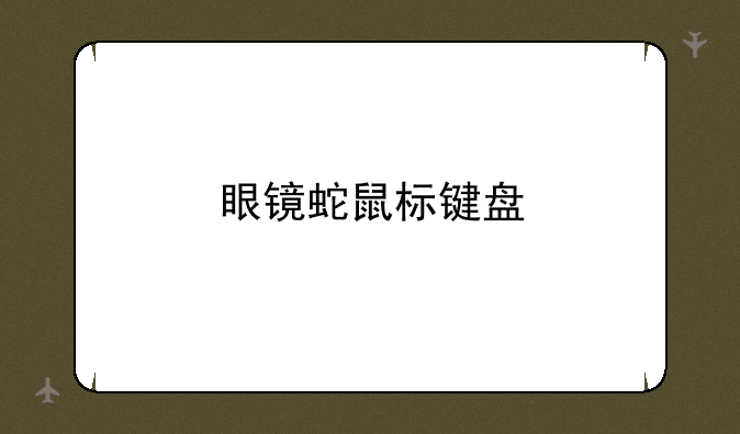 眼镜蛇鼠标键盘