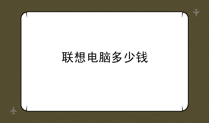 联想电脑多少钱