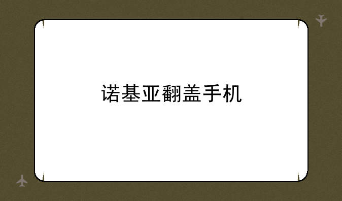 诺基亚翻盖手机