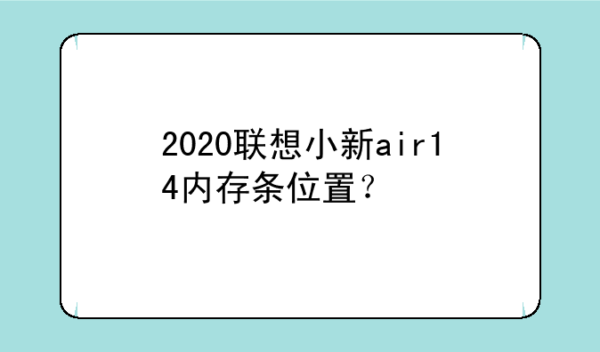 2020联想小新air14内存条位置？