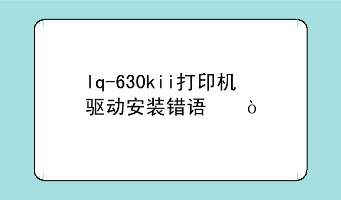 lq-630kii打印机驱动安装错误？