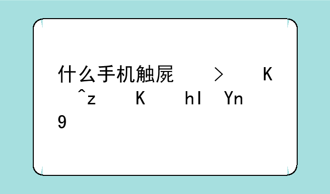 什么手机触屏可以空中感应的