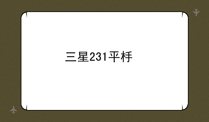 三星231平板手机键盘怎样用？