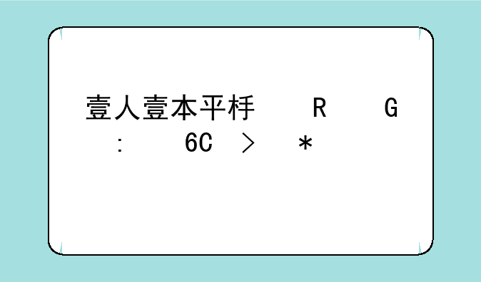 壹人壹本平板电脑推荐及报价