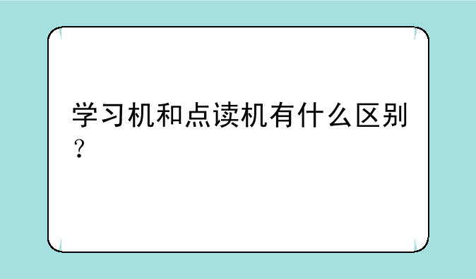学习机和点读机有什么区别？