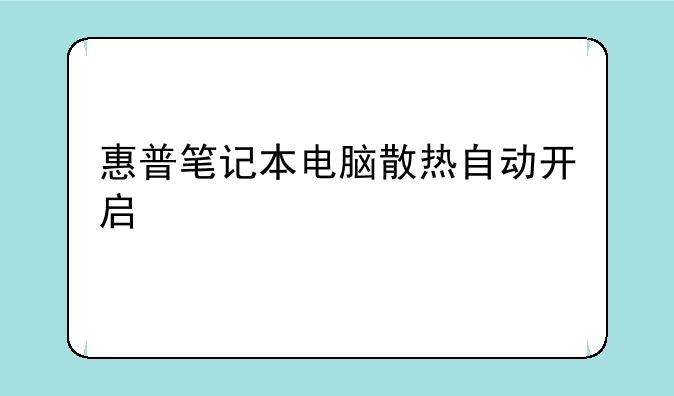 惠普笔记本电脑散热自动开启