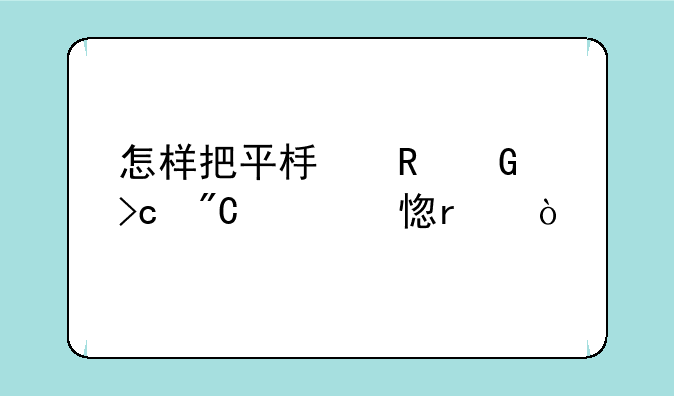 怎样把平板电脑变成学习机？