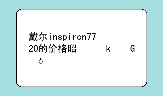 戴尔inspiron7720的价格是多少？