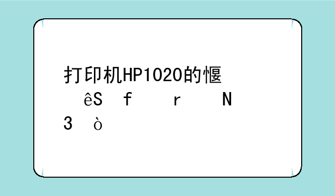 打印机HP1020的感应器在哪里？