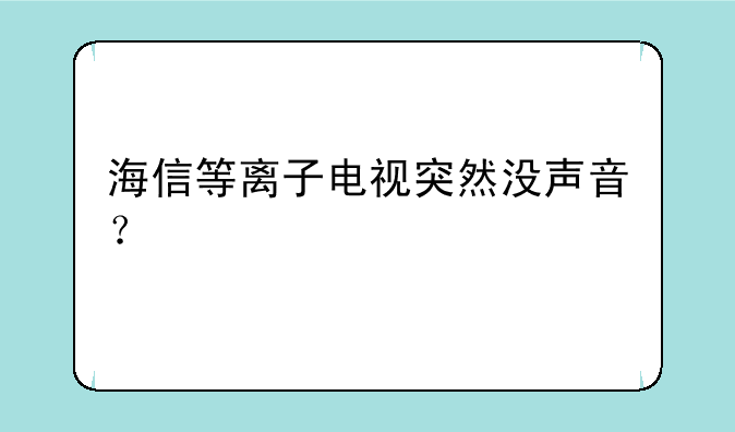 海信等离子电视突然没声音？