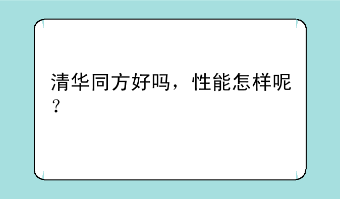 清华同方好吗，性能怎样呢？